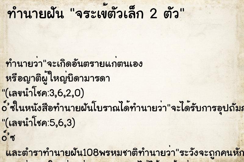 ทำนายฝัน จระเข้ตัวเล็ก 2 ตัว ทำนายฝัน จระเข้ตัวเล็ก 2 ตัว